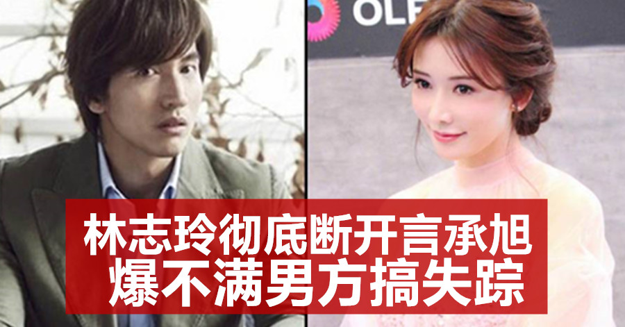 林志玲彻底断开言承旭 爆不满男方搞失踪