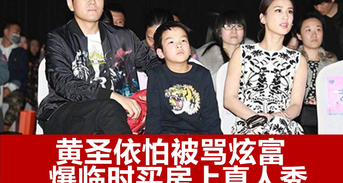 黄圣依怕被骂炫富 爆临时买房上真人秀