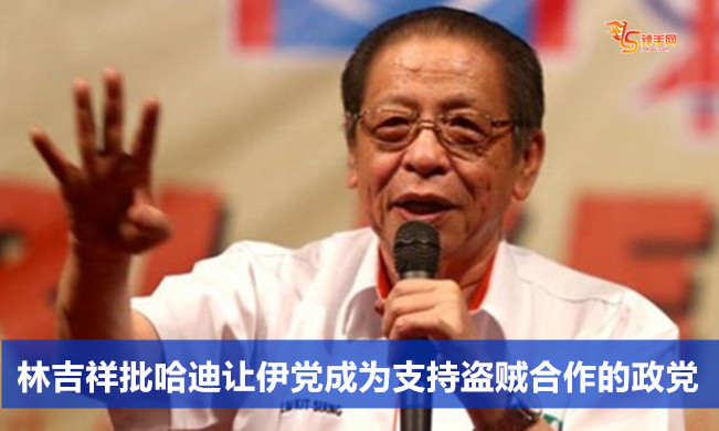 林吉祥批哈迪让伊党成为支持盗贼合作的政党