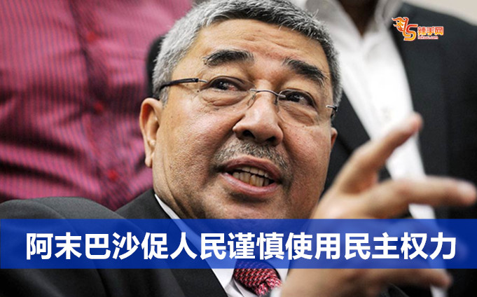 阿末巴沙促人民谨慎使用民主权力