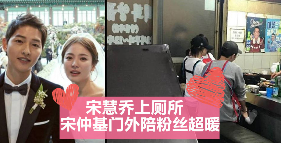 宋慧乔上厕所 宋仲基门外陪粉丝超暖