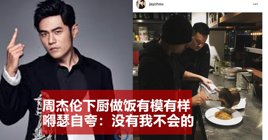 周杰伦下厨做饭有模有样 嘚瑟自夸：没有我不会的