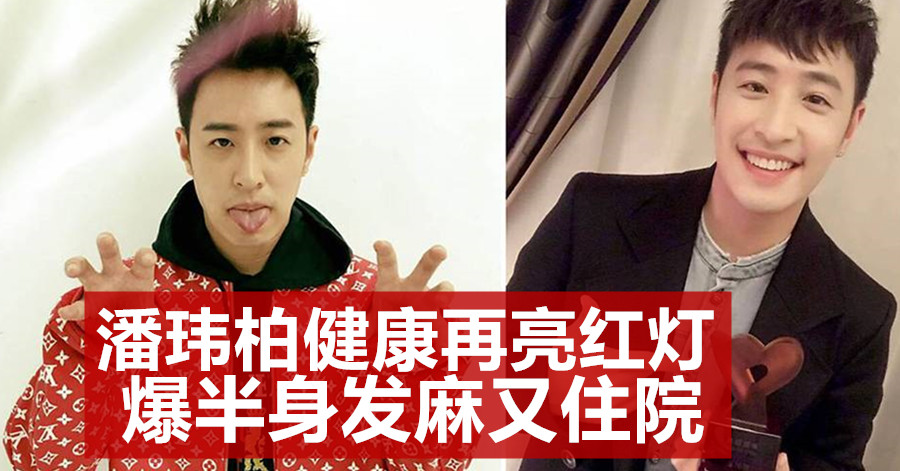 潘玮柏健康再亮红灯 爆半身发麻又住院