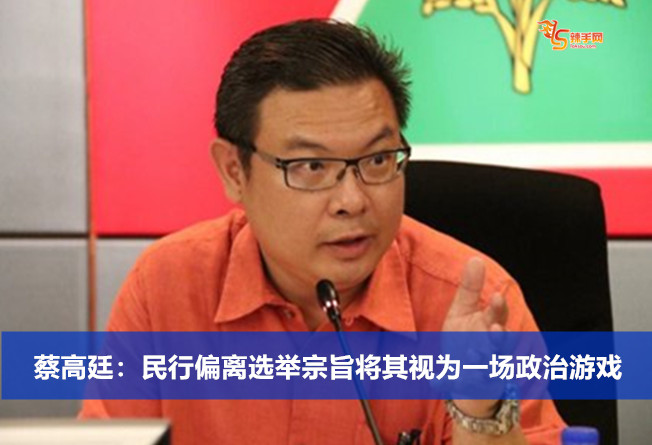 蔡高廷：民行偏离选举宗旨将其视为一场政治游戏