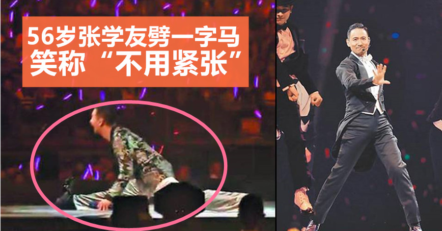 56岁张学友劈一字马 笑称“不用紧张”