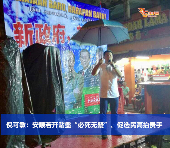 倪可敏：安顺若开赌盤“必死无疑”、促选民高抬贵手