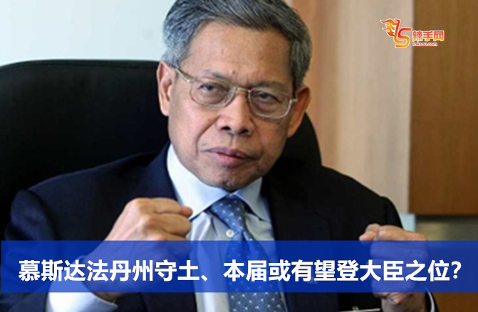 慕斯达法丹州守土、本届或有望登大臣之位？