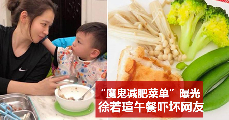 “魔鬼减肥菜单”曝光 徐若瑄午餐吓坏网友