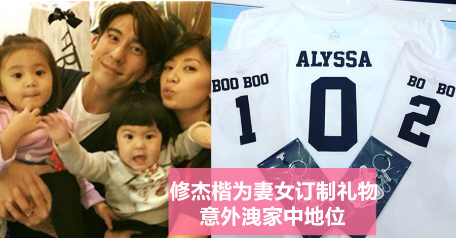 修杰楷为妻女订制礼物 意外洩家中地位