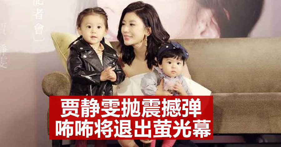 贾静雯抛震撼弹 咘咘将退出萤光幕