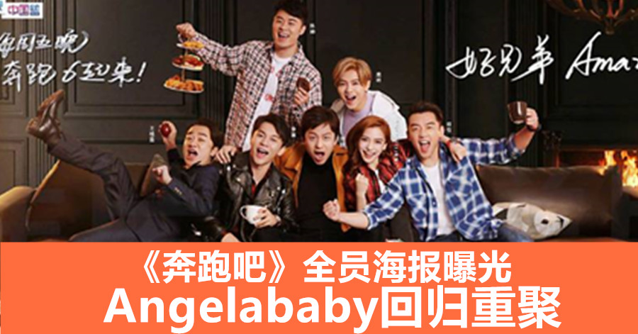 《奔跑吧》全员海报曝光 Angelababy回归重聚