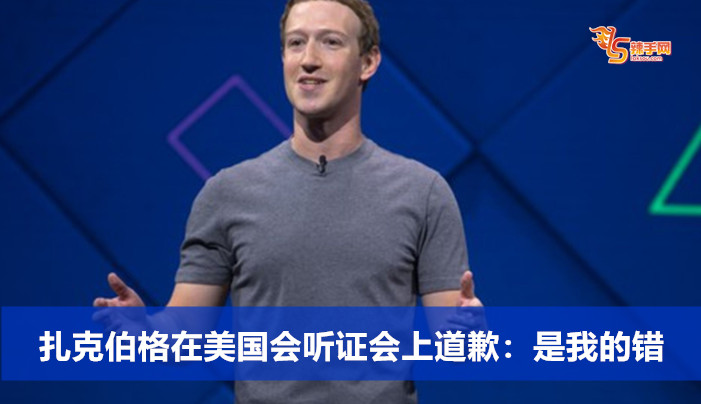 扎克伯格在美国会听证会上道歉：是我的错