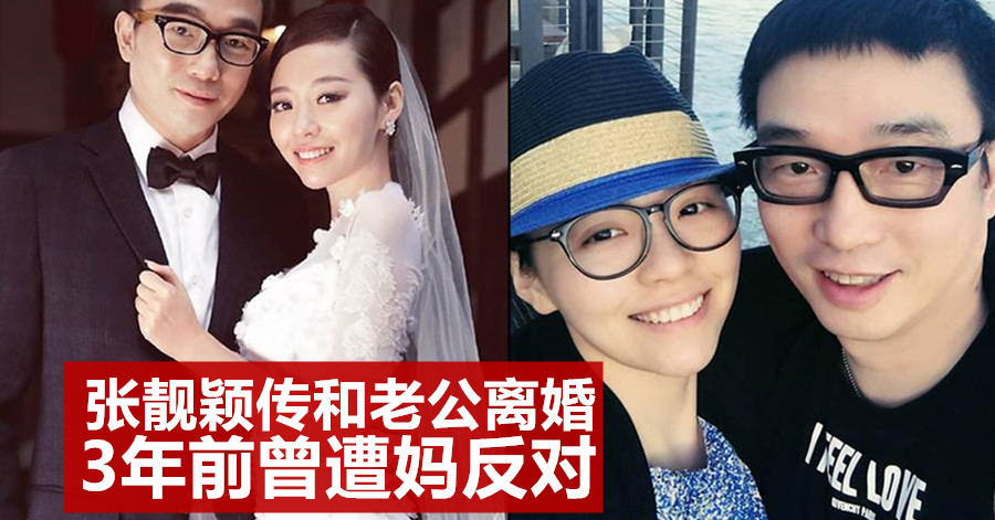 张靓颖传和老公离婚 3年前曾遭妈反对