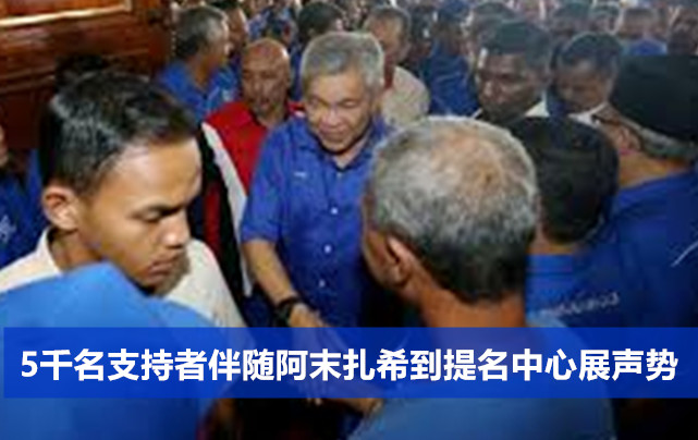 5千名支持者伴随阿末扎希到提名中心展声势