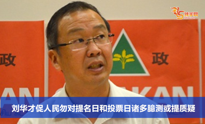 刘华才促人民勿对提名日和投票日诸多臆测或提质疑
