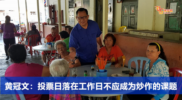 黄冠文：投票日落在工作日不应成为炒作的课题