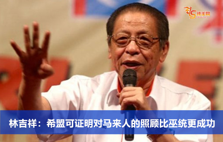 林吉祥：希盟可证明对马来人的照顾比巫统更成功