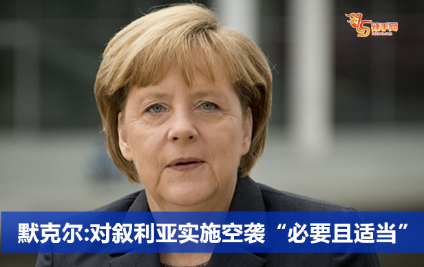 默克尔：对叙利亚实施空袭“必要且适当”