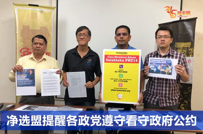 净选盟提醒各政党遵守看守政府公约