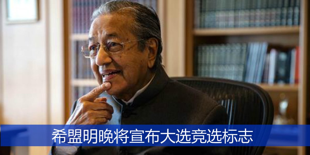 希盟明晚将宣布大选竞选标志