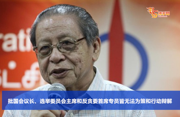 批国会议长、选举委员会主席和反贪委首席专员皆无法为策和行动辩解