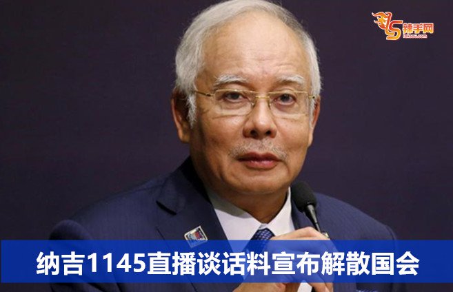纳吉1145直播谈话料宣布解散国会
