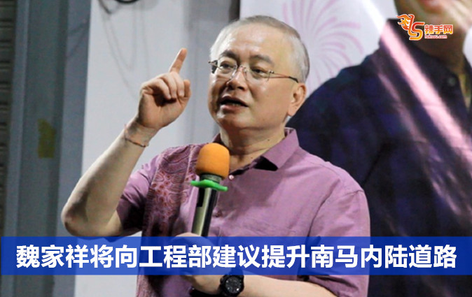 魏家祥将向工程部建议提升南马内陆道路