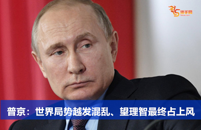 普京：世界局势越发混乱、望理智最终占上风