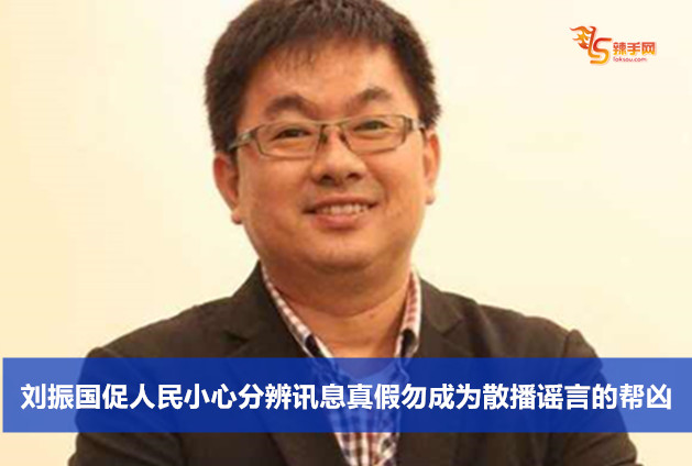 刘振国促人民小心分辨讯息真假勿成为散播谣言的帮凶