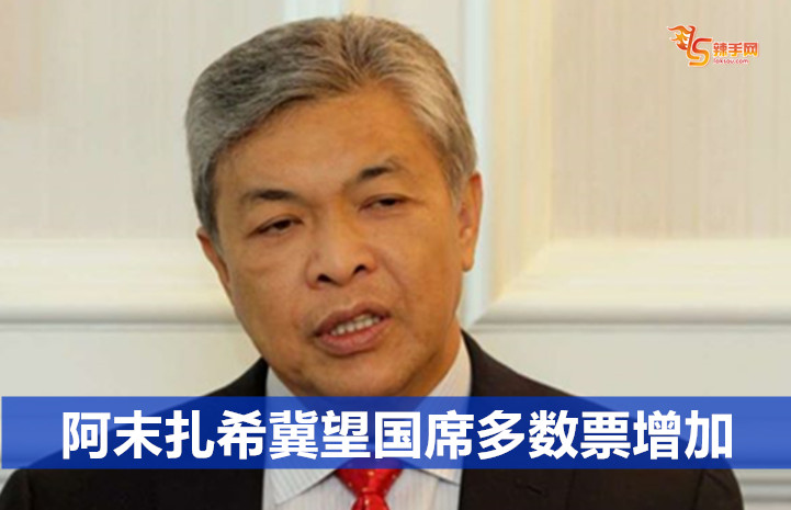 阿末扎希冀望国席多数票增加