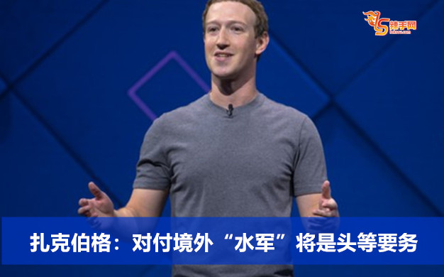 扎克伯格：对付境外“水军”将是头等要务