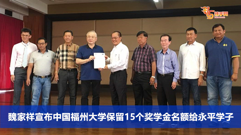 魏家祥宣布中国福州大学保留15个奖学金名额给永平学子