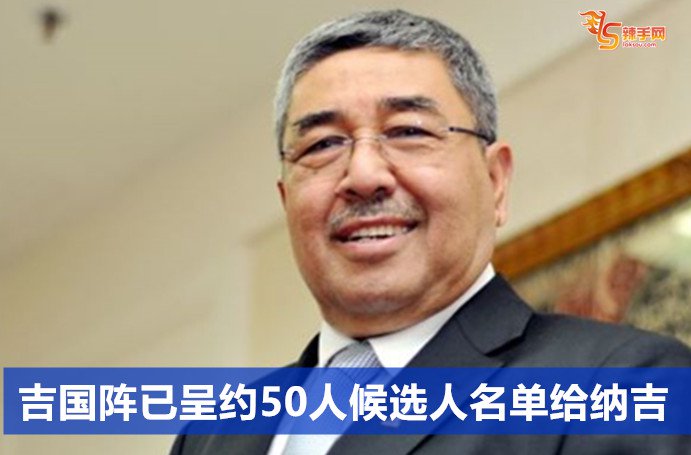 吉国阵已呈50人候选人名单给纳吉