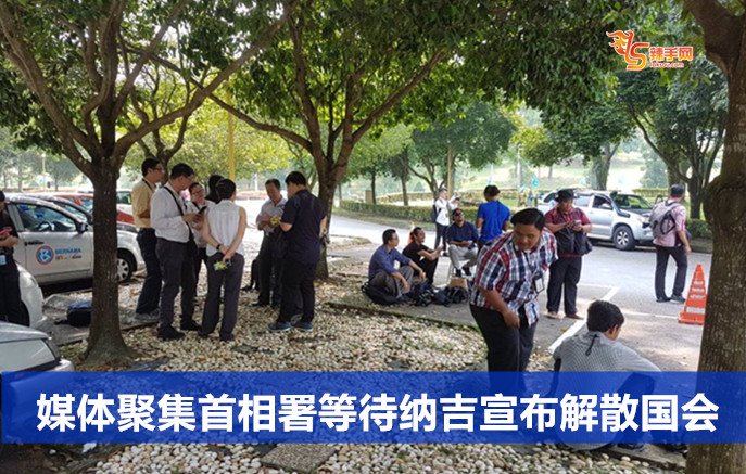 媒体聚集首相署等待纳吉宣布解散国会