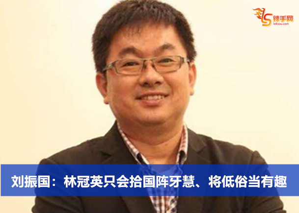 刘振国：林冠英只会拾国阵牙慧、将低俗当有趣