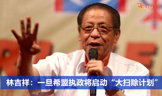 林吉祥：一旦希盟执政将启动“大扫除计划”