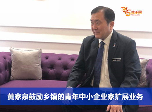 黄家泉鼓励乡镇的青年中小企业家扩展业务