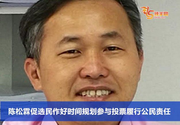 陈松霖促选民作好时间规划参与投票履行公民责任