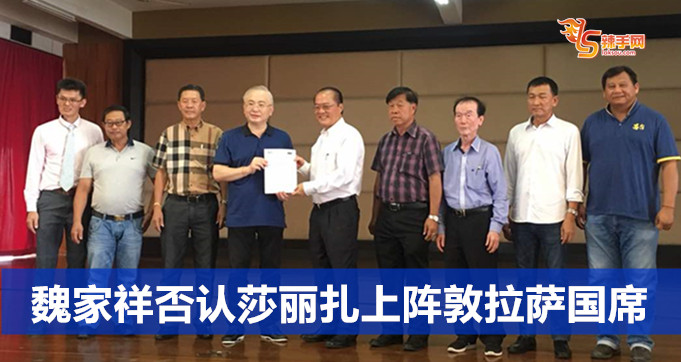 魏家祥否认莎丽扎上阵敦拉萨镇国席