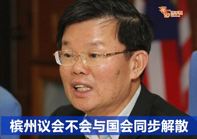 槟州议会不会与国会同步解散