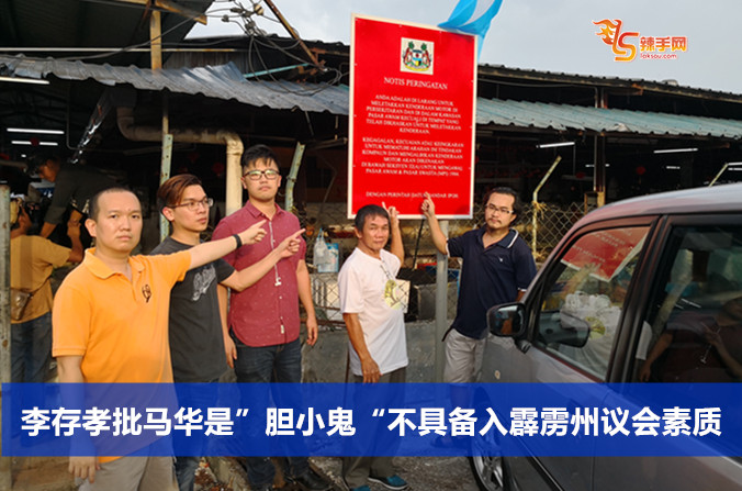 李存孝批马华是”胆小鬼“不具备入霹雳州议会素质