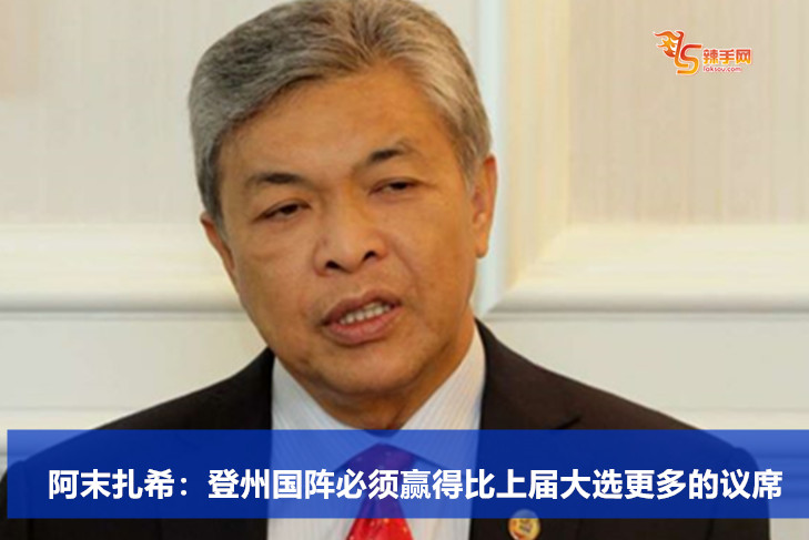 阿末扎希：登州国阵必须赢得比上届大选更多的议席