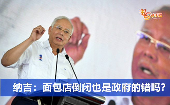 纳吉：面包店倒闭也是政府的错吗？