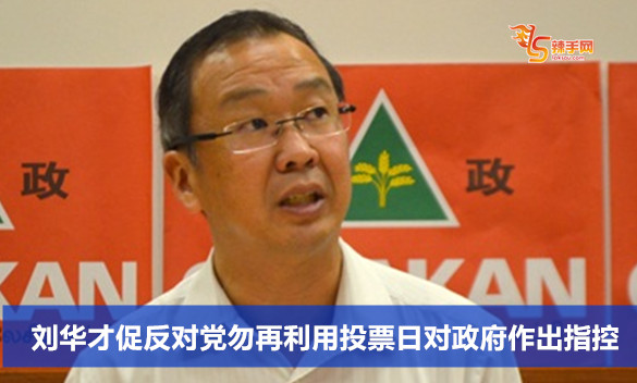 刘华才促反对党勿再利用投票日对政府作出指控