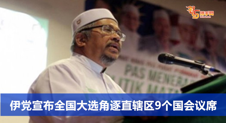 伊党宣布全国大选角逐直辖区9个国会议席