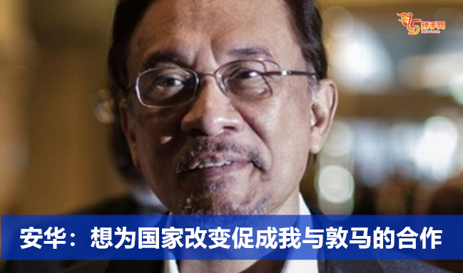 安华：想为国家改变促成我与敦马的合作