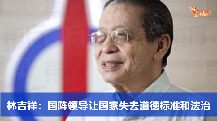 林吉祥：国阵领导让国家失去道德标准和法治