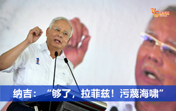 纳吉：“够了，拉菲兹！污蔑海啸”