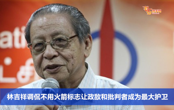 林吉祥调侃不用火箭标志让政敌和批判者成为最大护卫