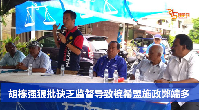 胡栋强狠批缺乏监督导致希盟施政弊端多